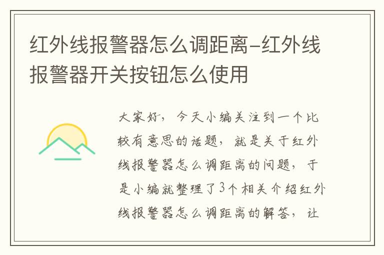 红外线报警器怎么调距离-红外线报警器开关按钮怎么使用