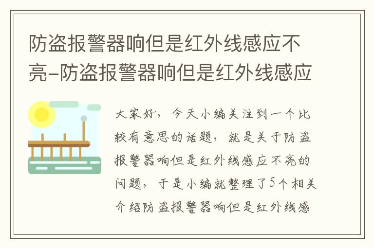 防盗报警器响但是红外线感应不亮-防盗报警器响但是红外线感应不亮