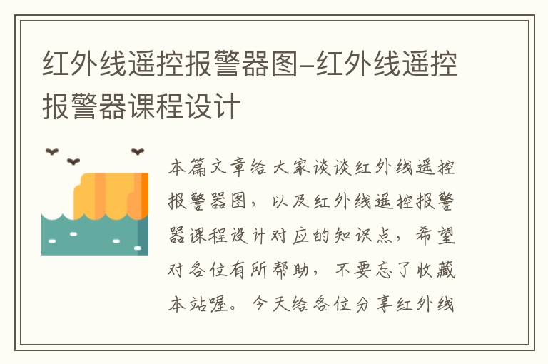 红外线遥控报警器图-红外线遥控报警器课程设计