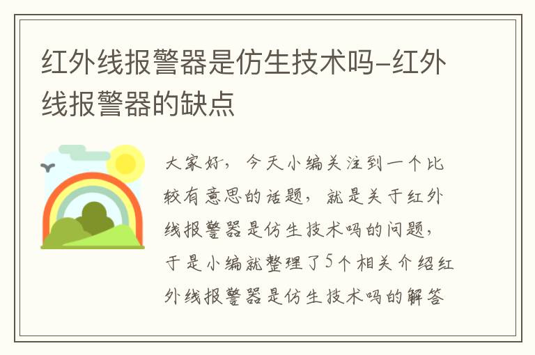 红外线报警器是仿生技术吗-红外线报警器的缺点