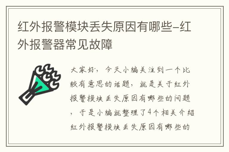 红外报警模块丢失原因有哪些-红外报警器常见故障