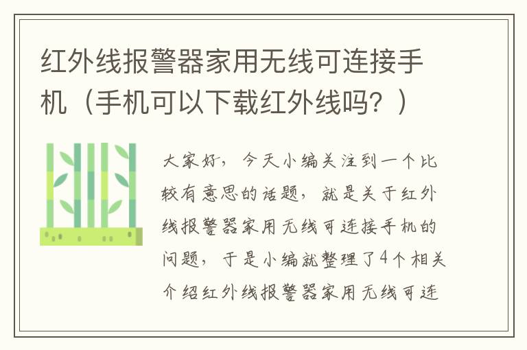 红外线报警器家用无线可连接手机（手机可以下载红外线吗？）