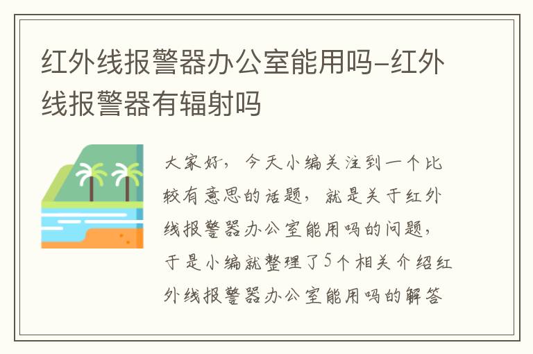 红外线报警器办公室能用吗-红外线报警器有辐射吗