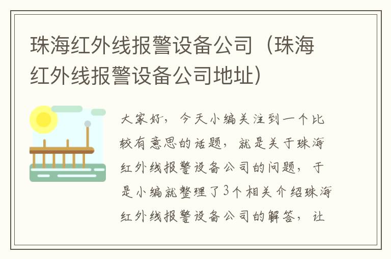 珠海红外线报警设备公司（珠海红外线报警设备公司地址）