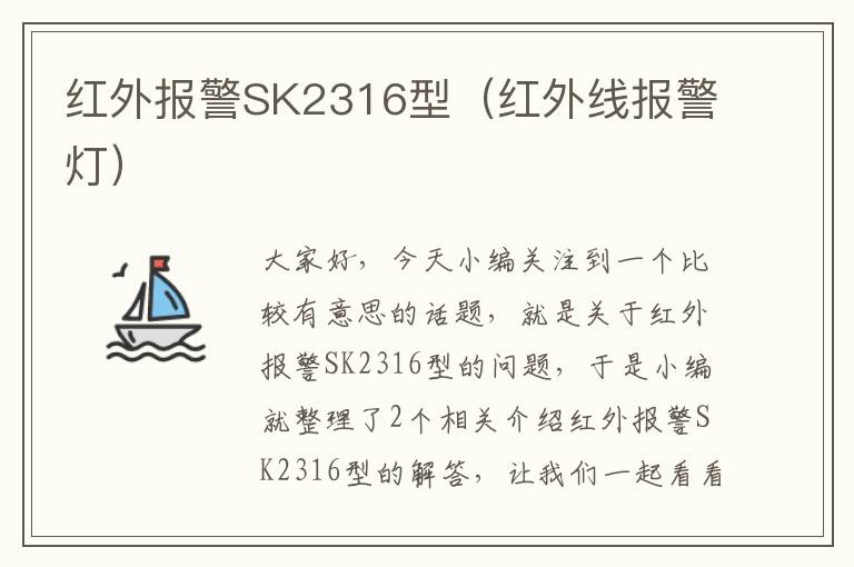 红外报警SK2316型（红外线报警灯）