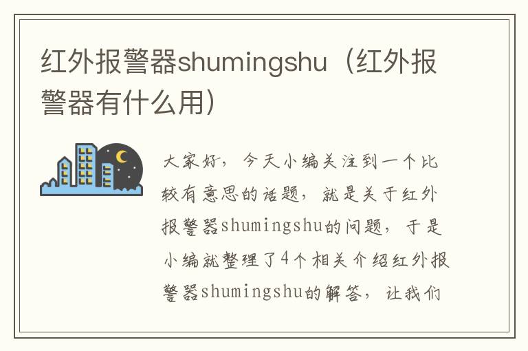 红外报警器shumingshu（红外报警器有什么用）