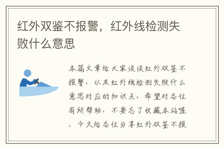 红外双鉴不报警，红外线检测失败什么意思