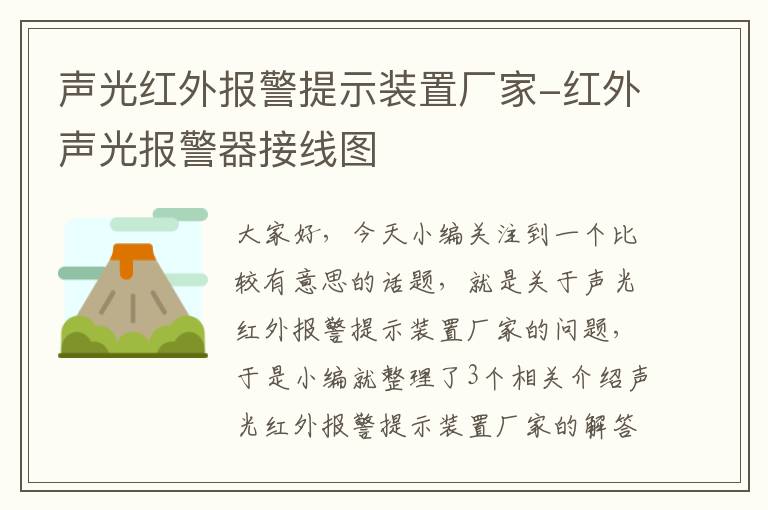 声光红外报警提示装置厂家-红外声光报警器接线图