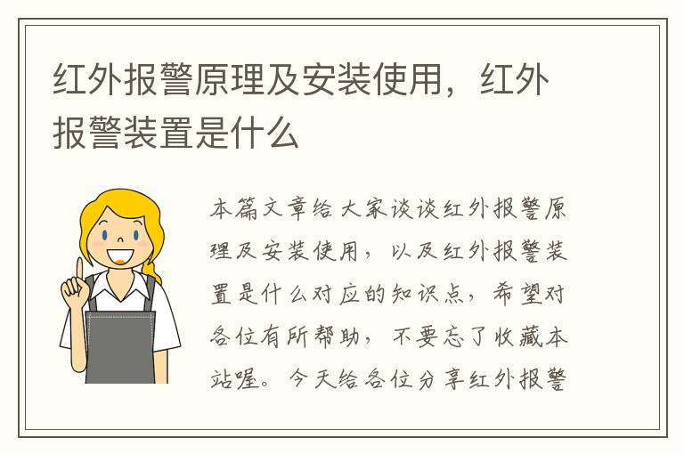 红外报警原理及安装使用，红外报警装置是什么