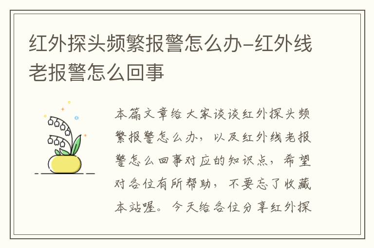 红外探头频繁报警怎么办-红外线老报警怎么回事