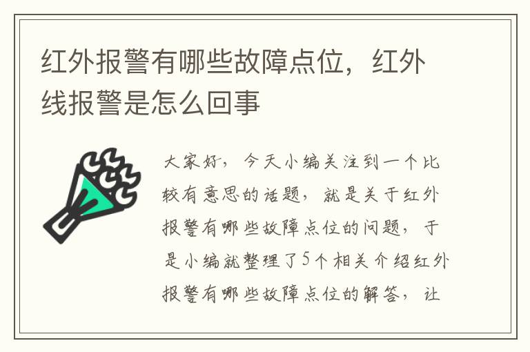 红外报警有哪些故障点位，红外线报警是怎么回事