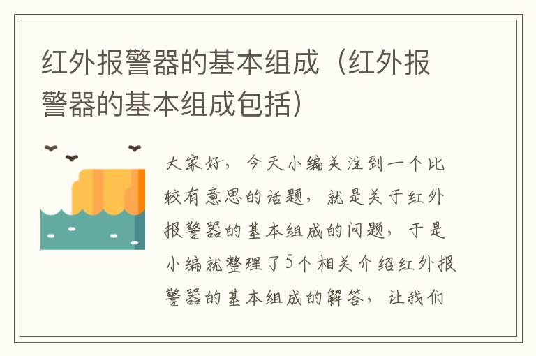 红外报警器的基本组成（红外报警器的基本组成包括）