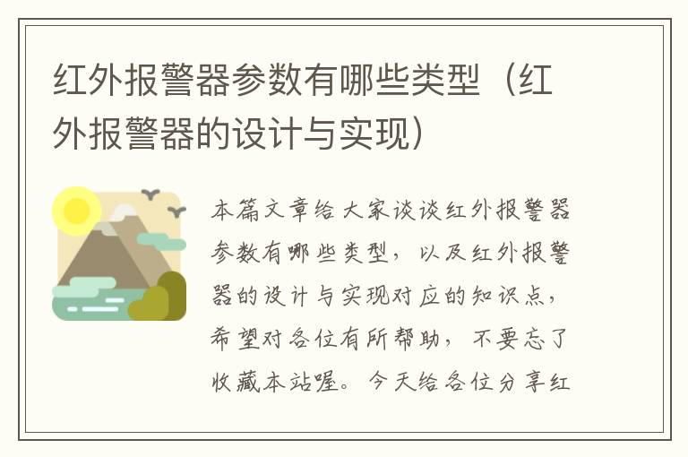 红外报警器参数有哪些类型（红外报警器的设计与实现）