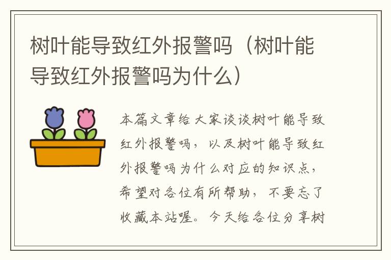 树叶能导致红外报警吗（树叶能导致红外报警吗为什么）