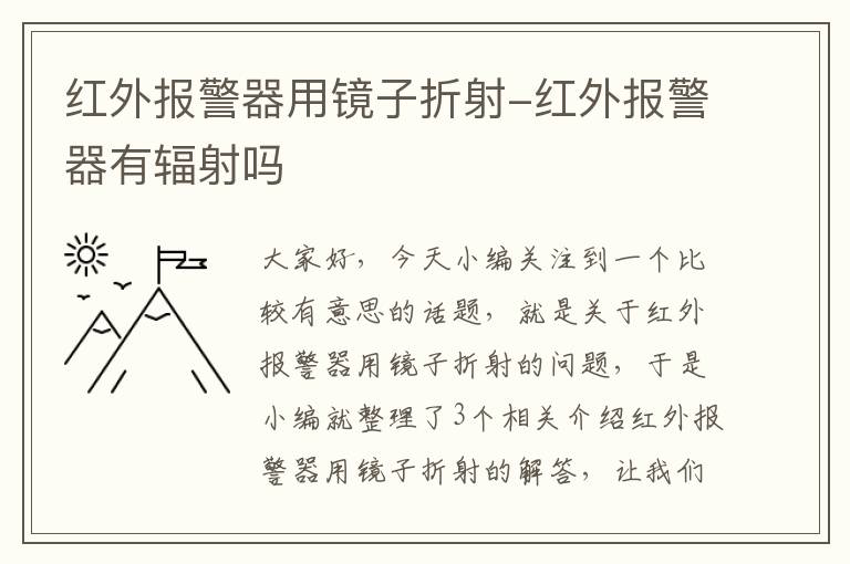 红外报警器用镜子折射-红外报警器有辐射吗