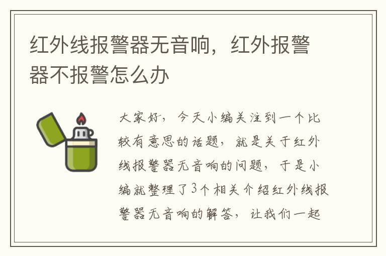 红外线报警器无音响，红外报警器不报警怎么办