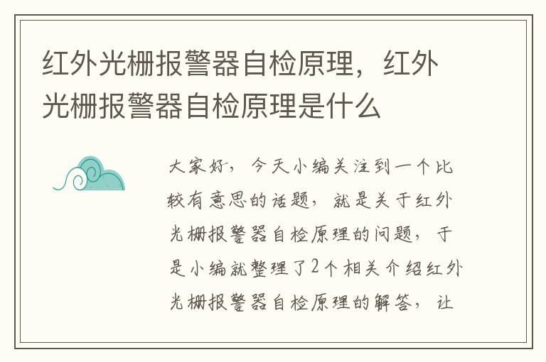 红外光栅报警器自检原理，红外光栅报警器自检原理是什么