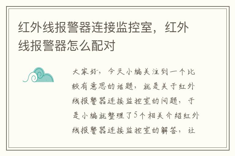 红外线报警器连接监控室，红外线报警器怎么配对