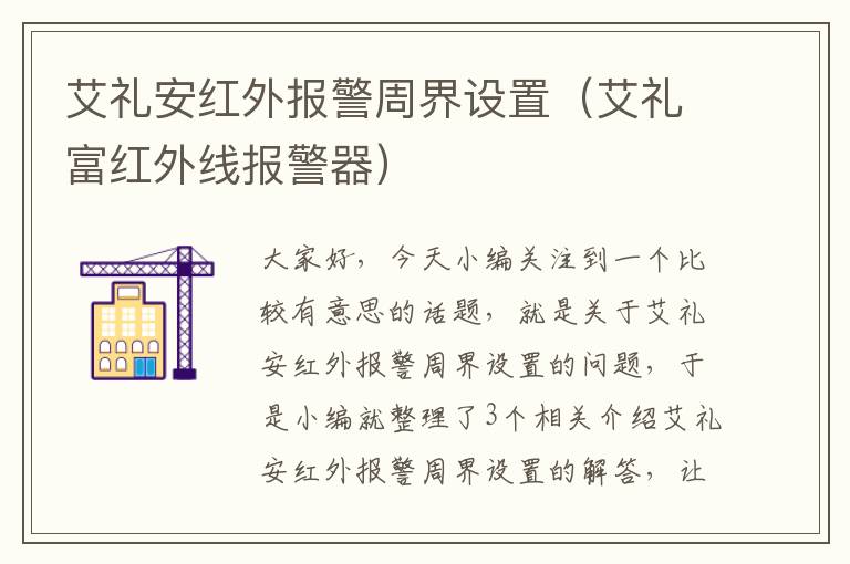 艾礼安红外报警周界设置（艾礼富红外线报警器）