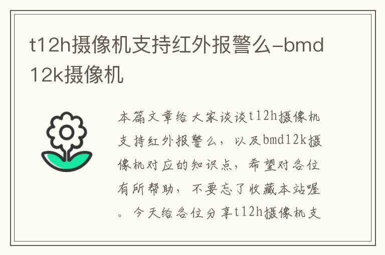 t12h摄像机支持红外报警么-bmd12k摄像机