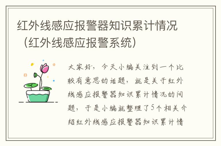 红外线感应报警器知识累计情况（红外线感应报警系统）