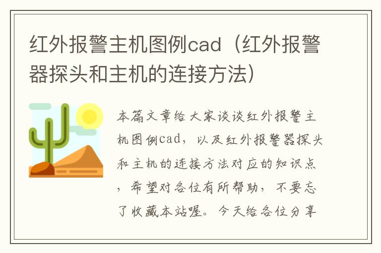 红外报警主机图例cad（红外报警器探头和主机的连接方法）