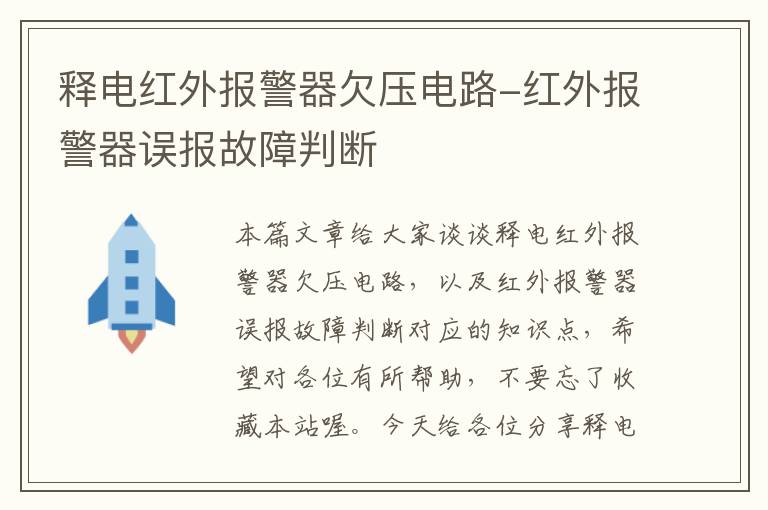 释电红外报警器欠压电路-红外报警器误报故障判断