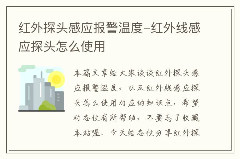 红外探头感应报警温度-红外线感应探头怎么使用