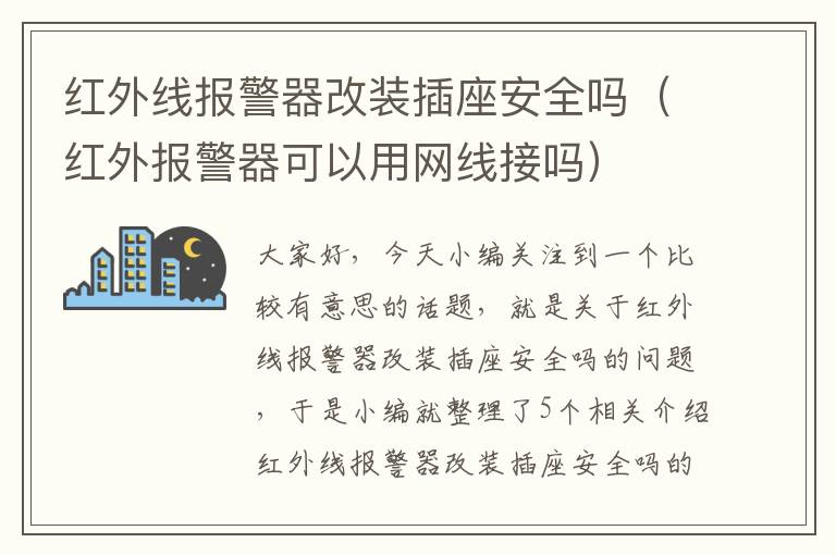 红外线报警器改装插座安全吗（红外报警器可以用网线接吗）