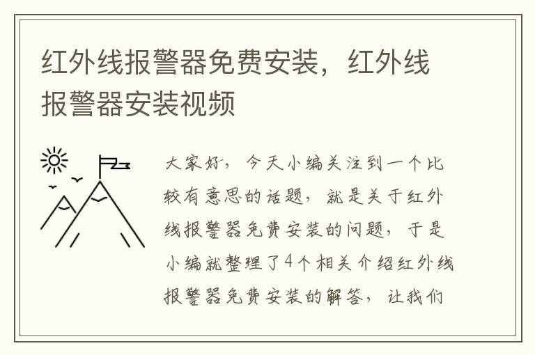 红外线报警器免费安装，红外线报警器安装视频