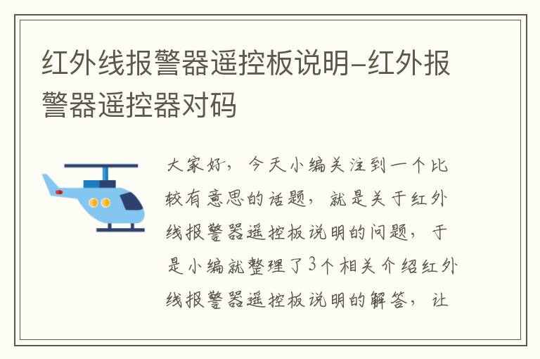 红外线报警器遥控板说明-红外报警器遥控器对码