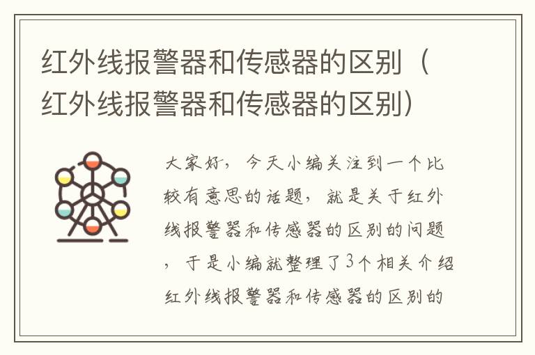 红外线报警器和传感器的区别（红外线报警器和传感器的区别）