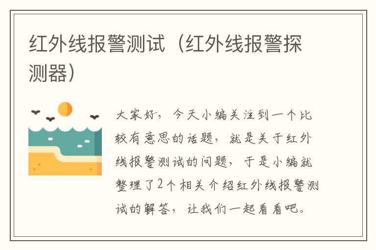 红外线报警测试（红外线报警探测器）