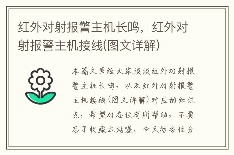 红外对射报警主机长鸣，红外对射报警主机接线(图文详解)