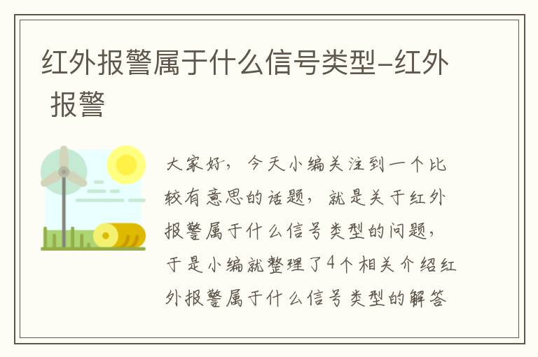 红外报警属于什么信号类型-红外 报警