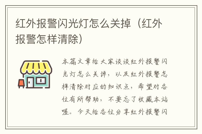 红外报警闪光灯怎么关掉（红外报警怎样清除）