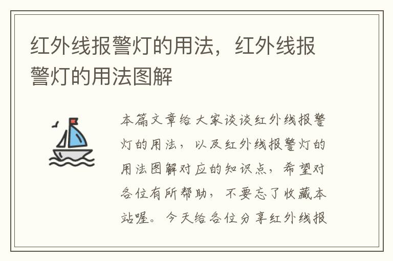 红外线报警灯的用法，红外线报警灯的用法图解