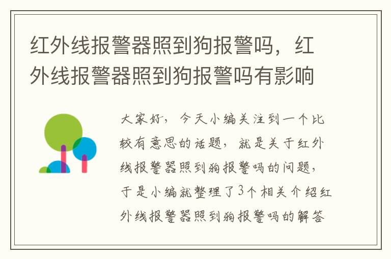 红外线报警器照到狗报警吗，红外线报警器照到狗报警吗有影响吗