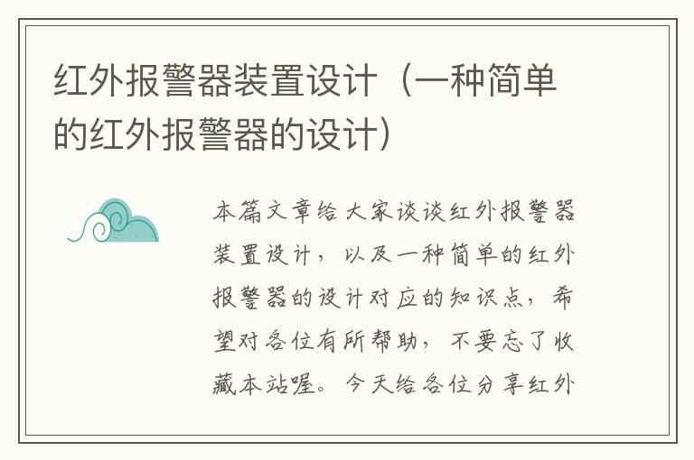 红外报警器装置设计（一种简单的红外报警器的设计）