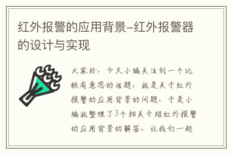 红外报警的应用背景-红外报警器的设计与实现