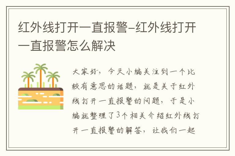 红外线打开一直报警-红外线打开一直报警怎么解决