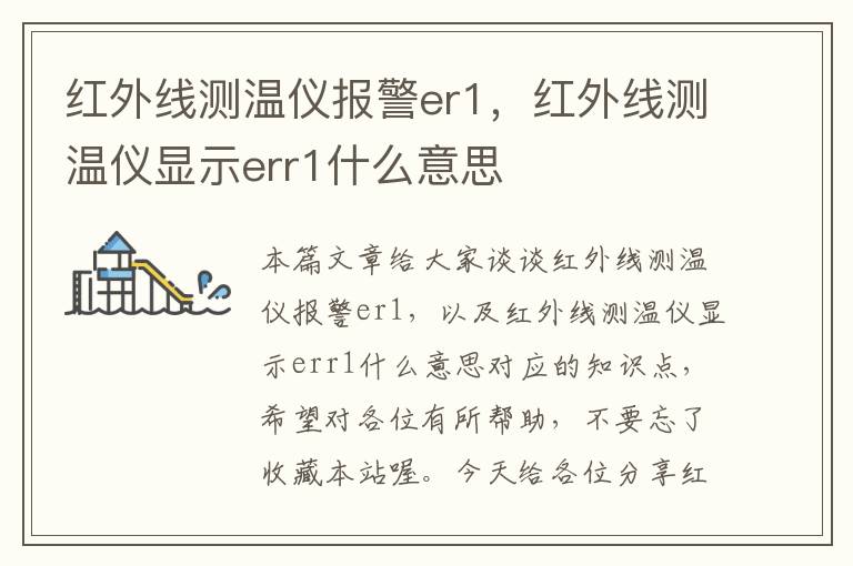 红外线测温仪报警er1，红外线测温仪显示err1什么意思