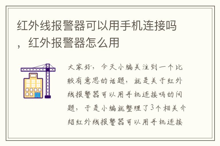 红外线报警器可以用手机连接吗，红外报警器怎么用