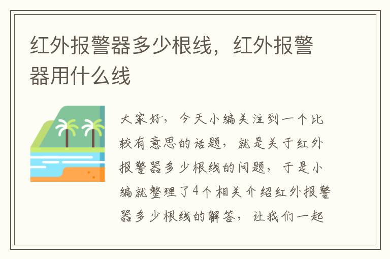 红外报警器多少根线，红外报警器用什么线