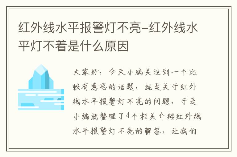 红外线水平报警灯不亮-红外线水平灯不着是什么原因