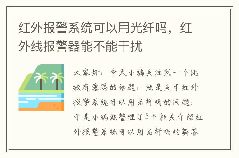 红外报警系统可以用光纤吗，红外线报警器能不能干扰