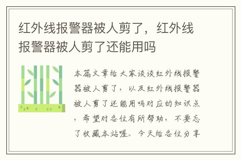 红外线报警器被人剪了，红外线报警器被人剪了还能用吗