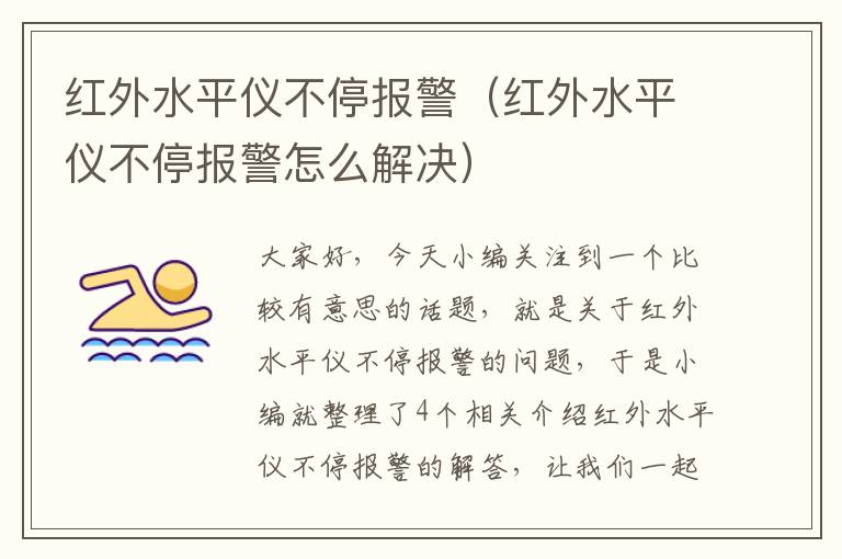 红外水平仪不停报警（红外水平仪不停报警怎么解决）