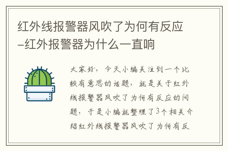 红外线报警器风吹了为何有反应-红外报警器为什么一直响