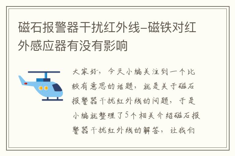 磁石报警器干扰红外线-磁铁对红外感应器有没有影响